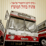 מרכז הרכב ההיסטורי של אגד