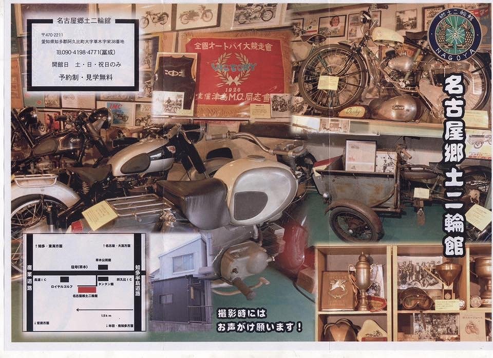 名古屋郷土二輪館