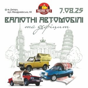 “Hard Currency Cars And Shortages” Opens At Ukrainian “Time Machines” Museum